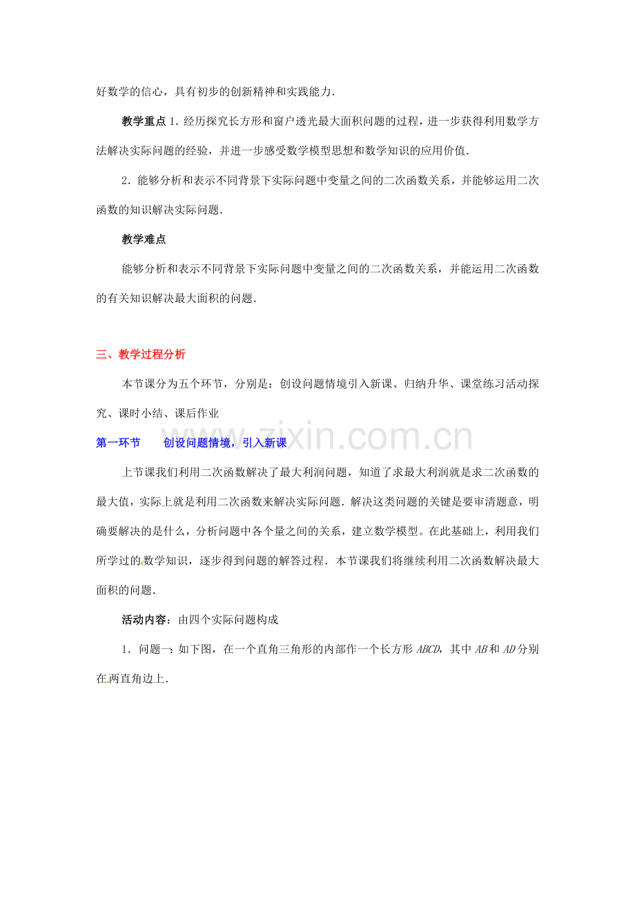 九年级数学 第二章二次函数面积最大是多少教学设计.doc_第2页