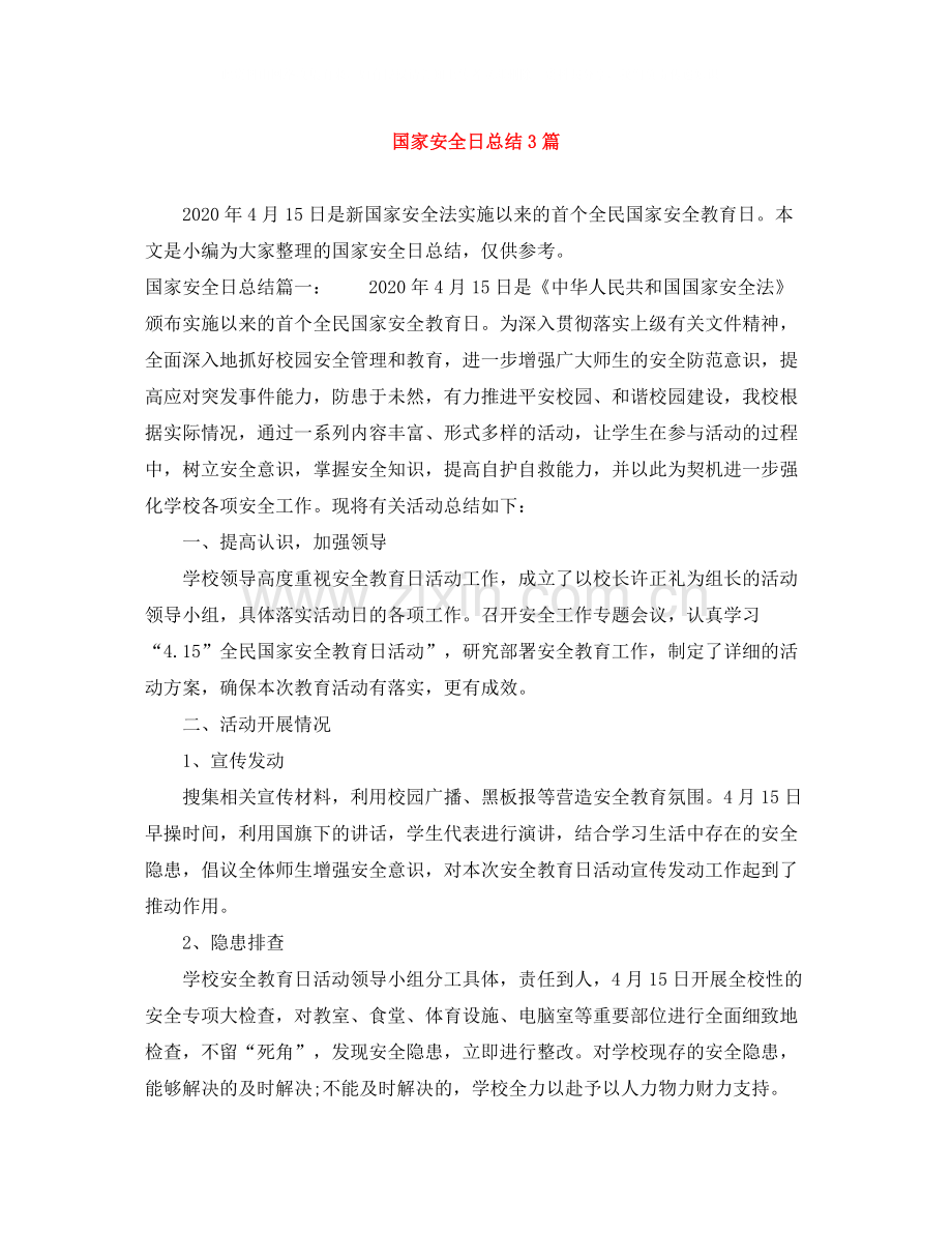 国家安全日总结3篇.docx_第1页