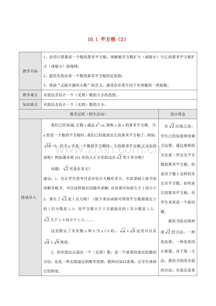 湖北省孝感市孝南区肖港初中七年级数学下册 10.1 平方根教案（2） 新人教版.doc_第1页