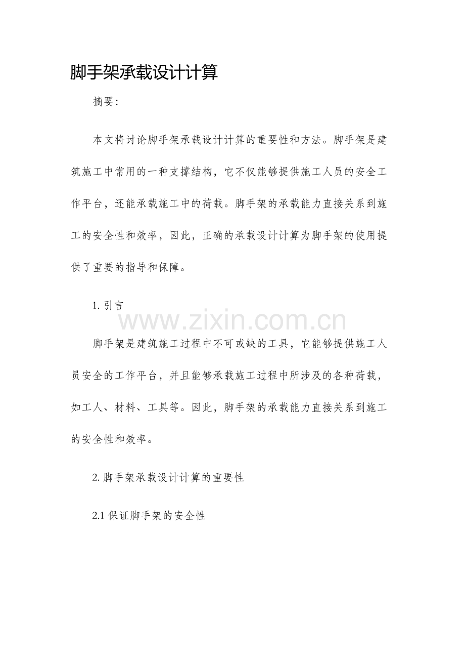 脚手架承载设计计算.docx_第1页