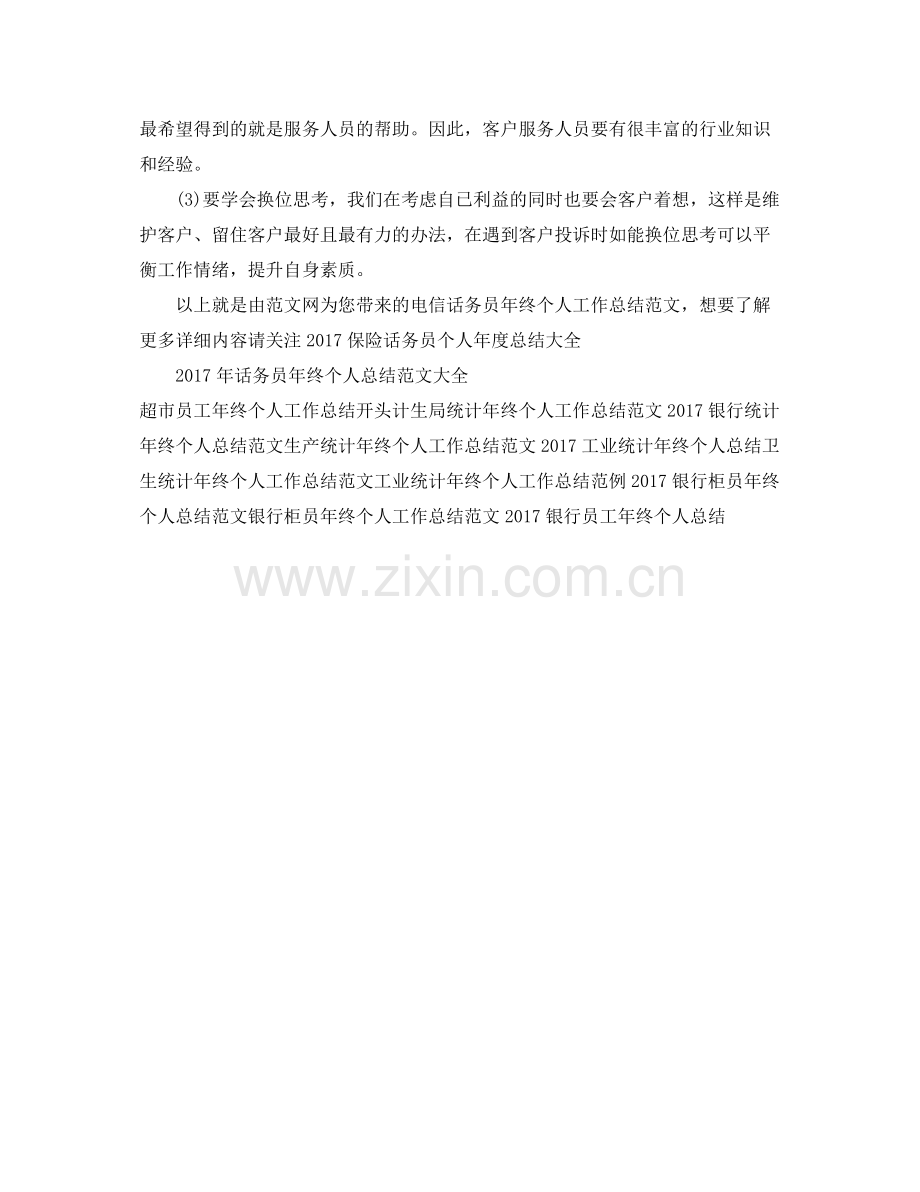电信话务员年终个人工作总结范文 .docx_第2页