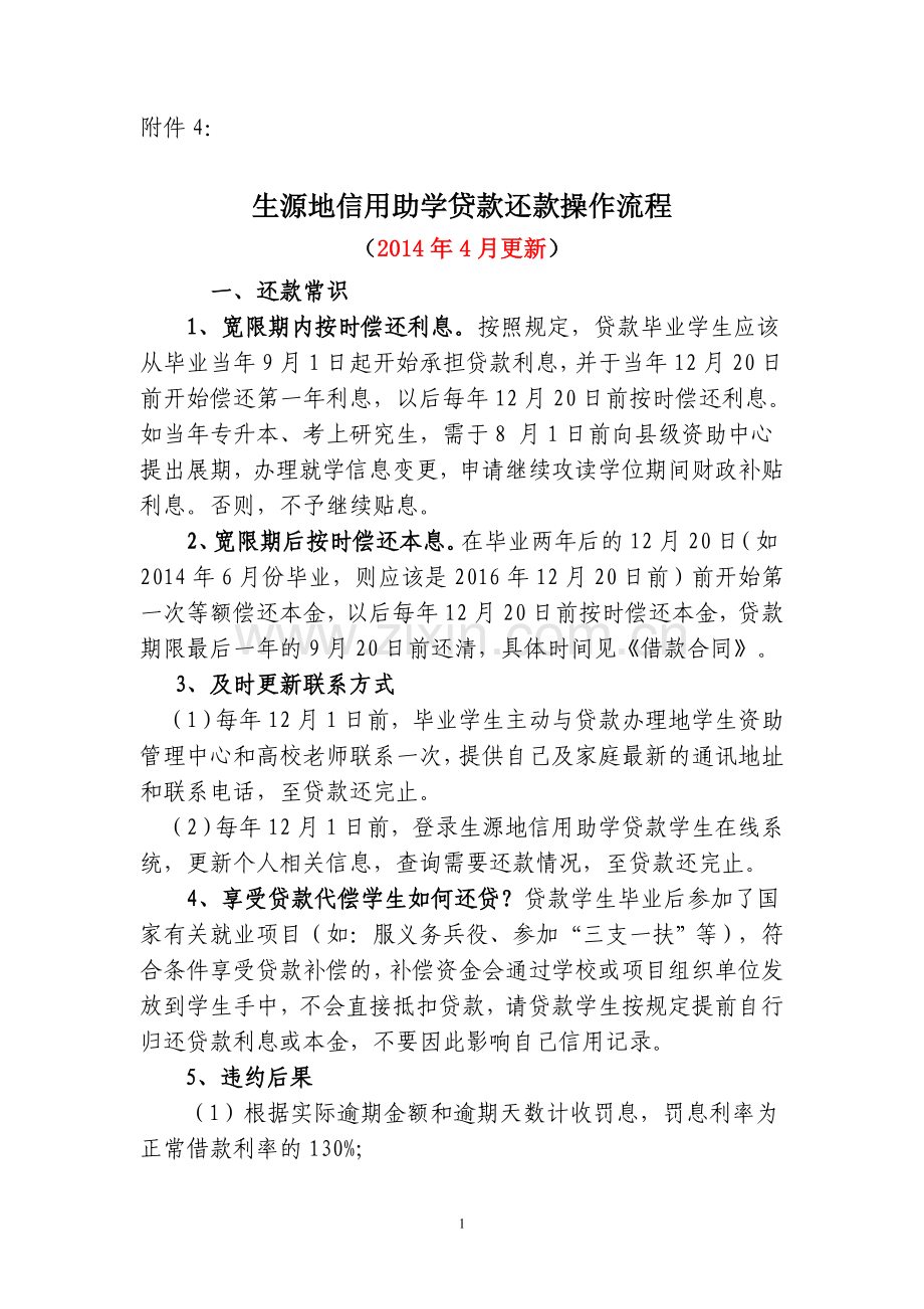 生源地助学贷款还款操作流程.doc_第1页