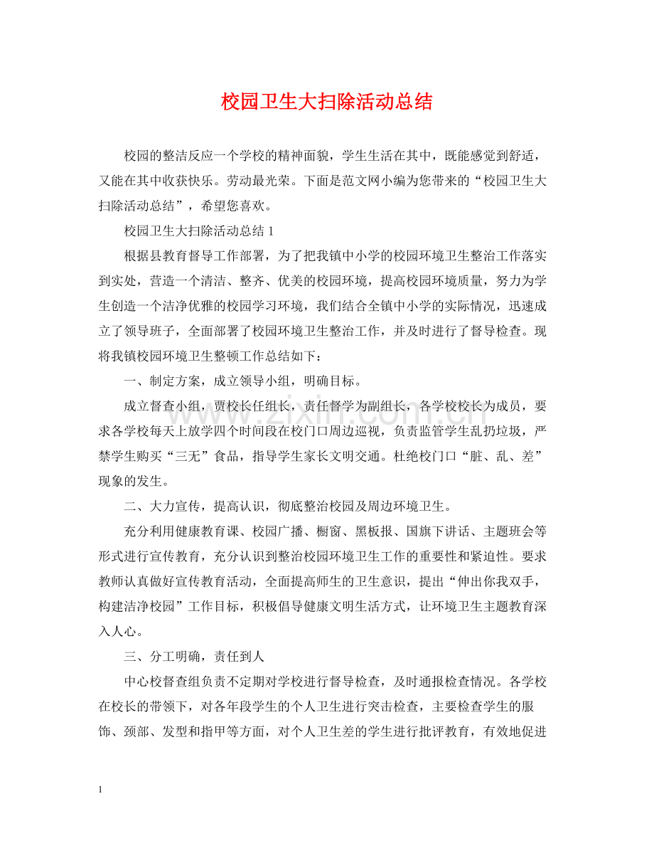 校园卫生大扫除活动总结.docx_第1页