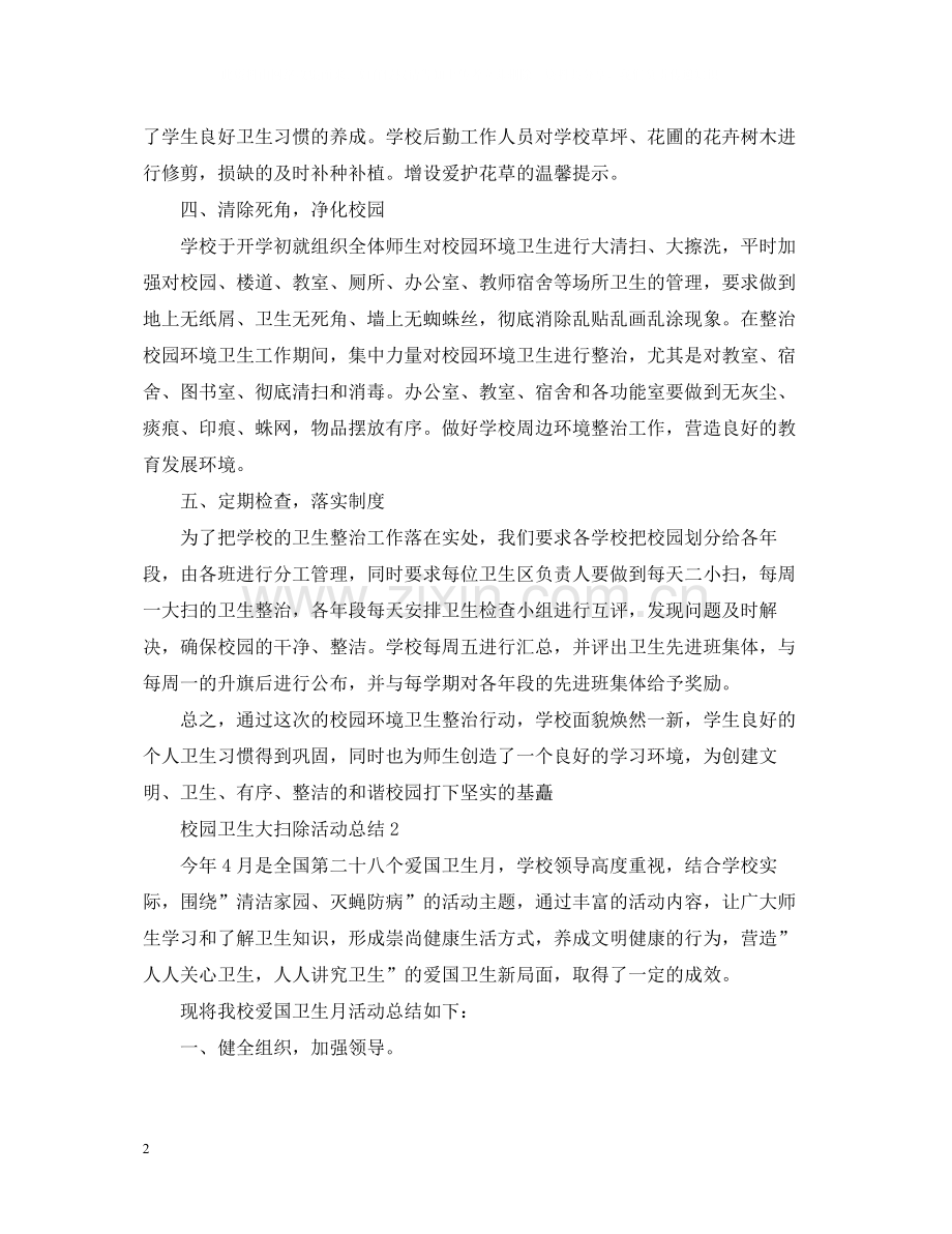 校园卫生大扫除活动总结.docx_第2页