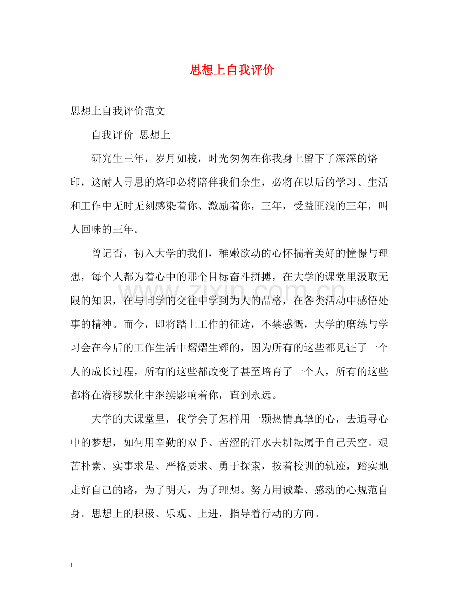 思想上自我评价.docx_第1页