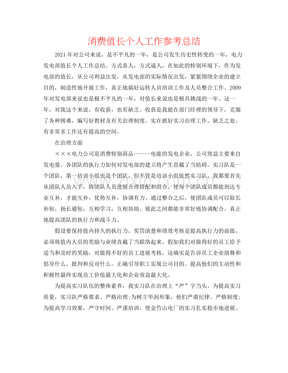 生产值长个人工作参考总结.docx_第1页
