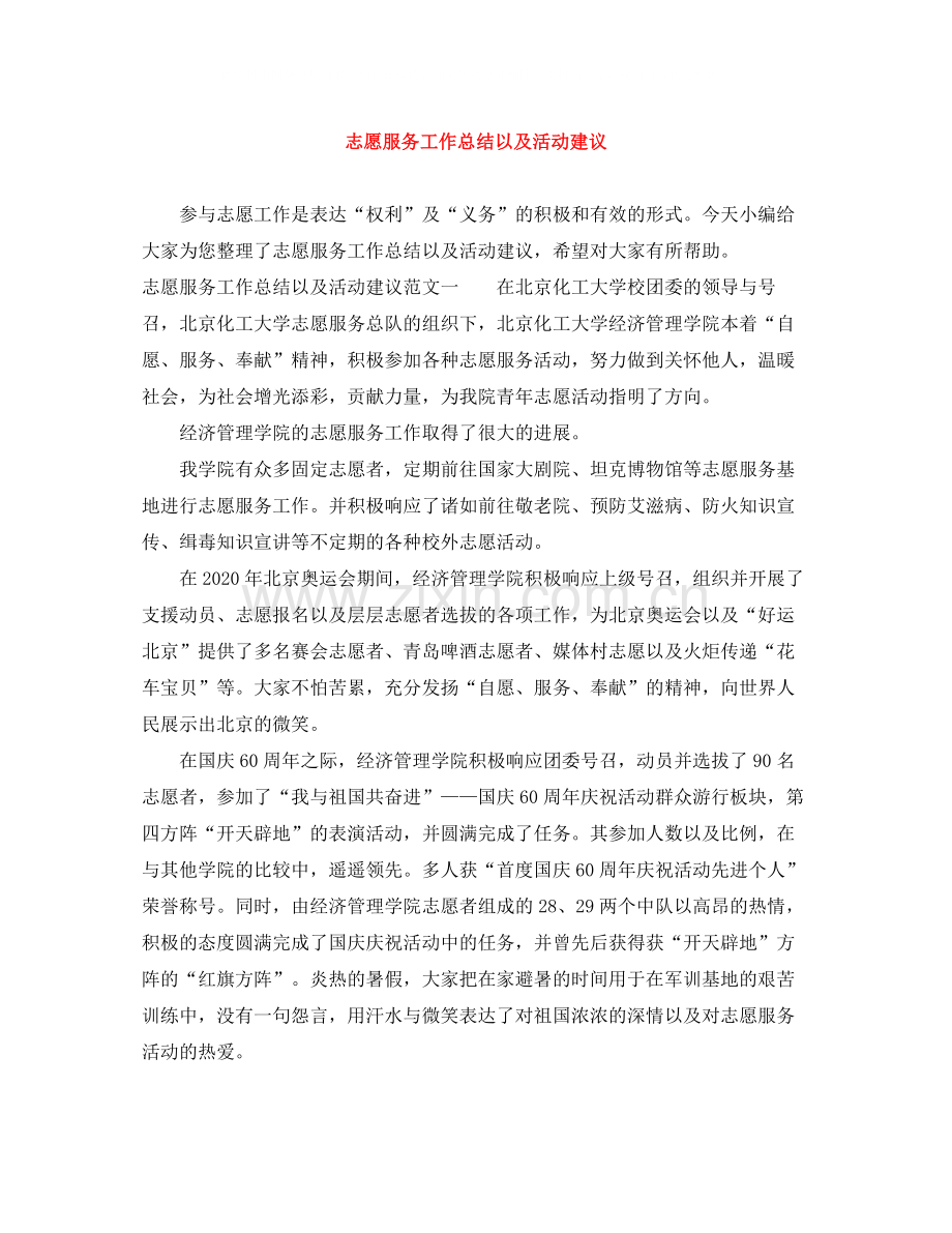 志愿服务工作总结以及活动建议.docx_第1页