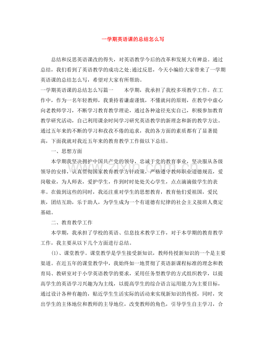 一学期英语课的总结怎么写.docx_第1页