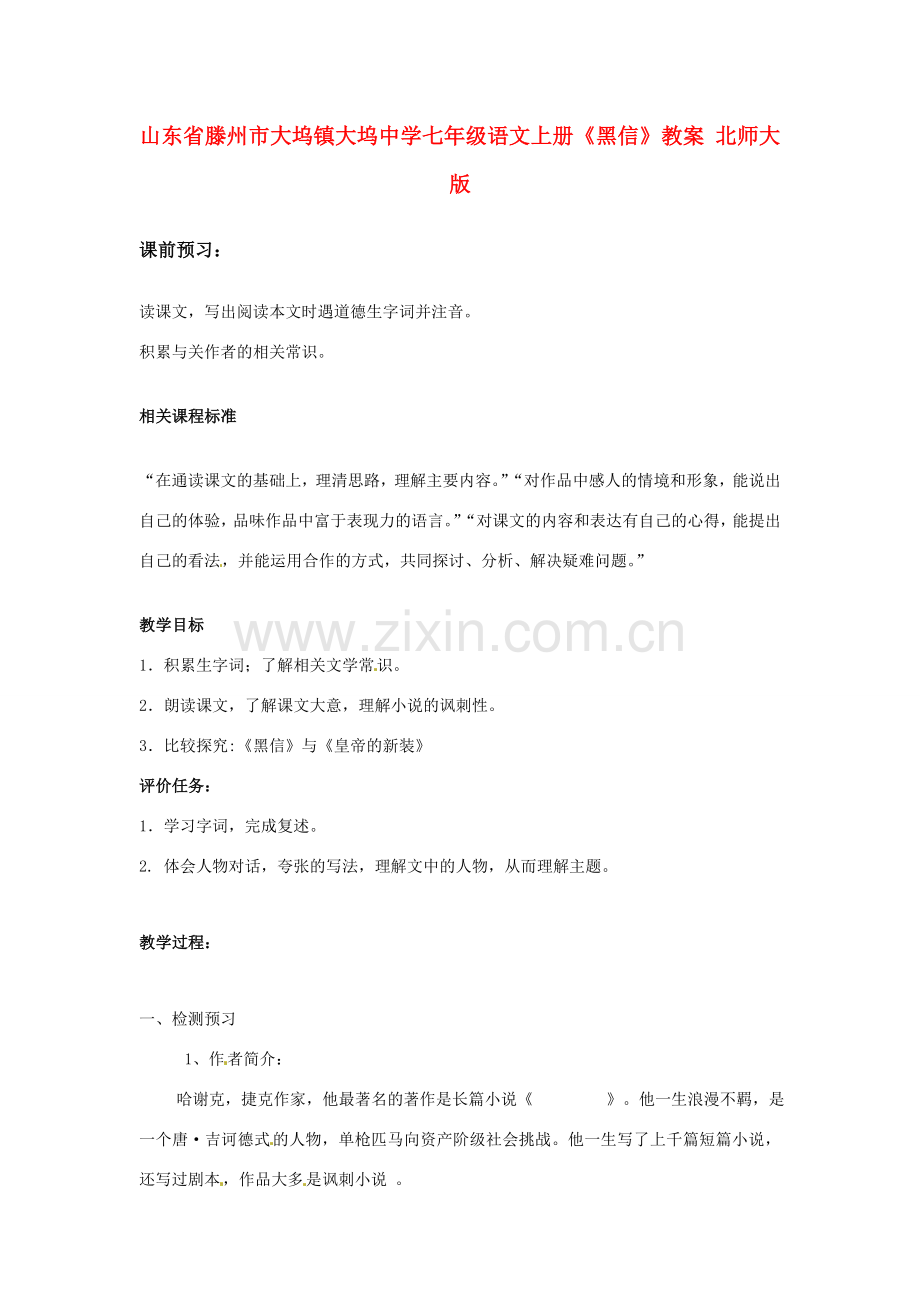 山东省滕州市大坞镇大坞中学七年级语文上册《黑信》教案 北师大版.doc_第1页