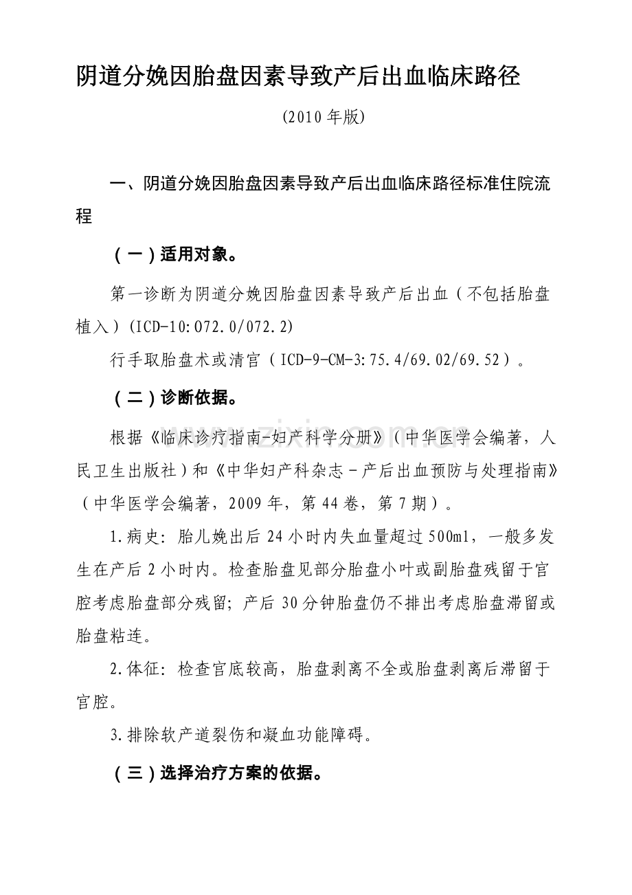 产后出血胎盘因素,路径.doc_第1页