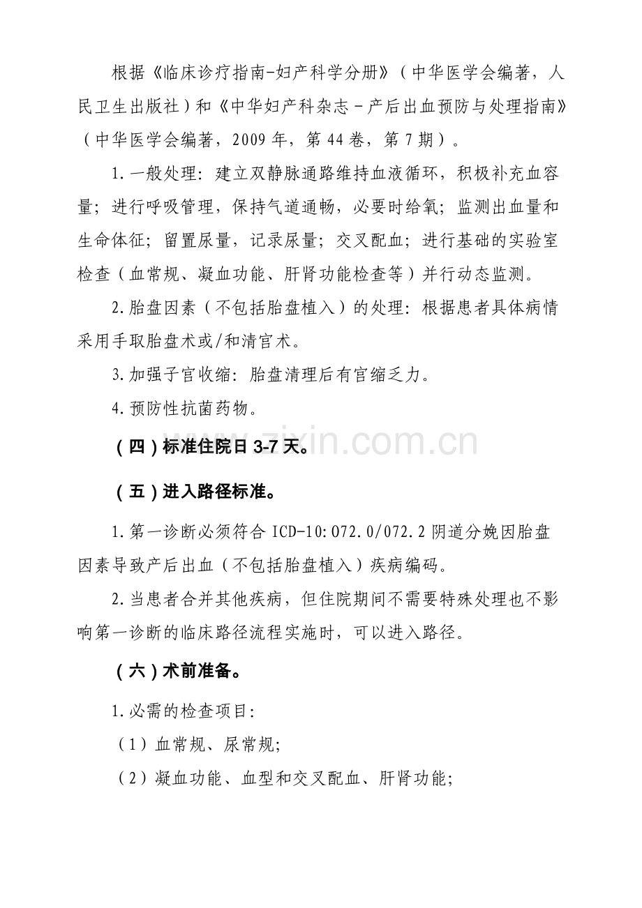 产后出血胎盘因素,路径.doc_第2页