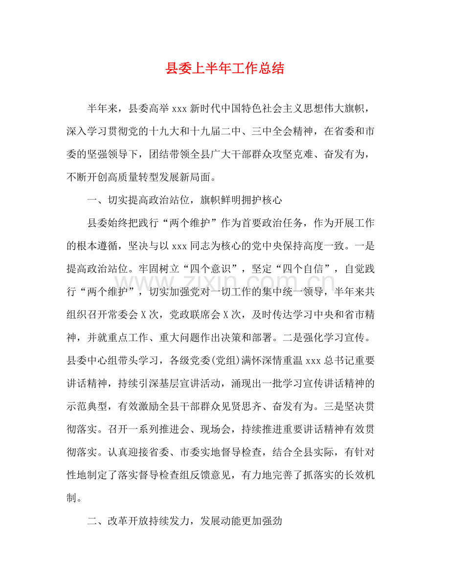 县委上半年工作总结.docx_第1页