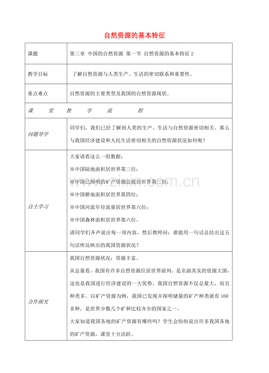 八年级地理上册 第三章 第一节 自然资源的基本特征教案2 （新版）新人教版-（新版）新人教版初中八年级上册地理教案.doc_第1页