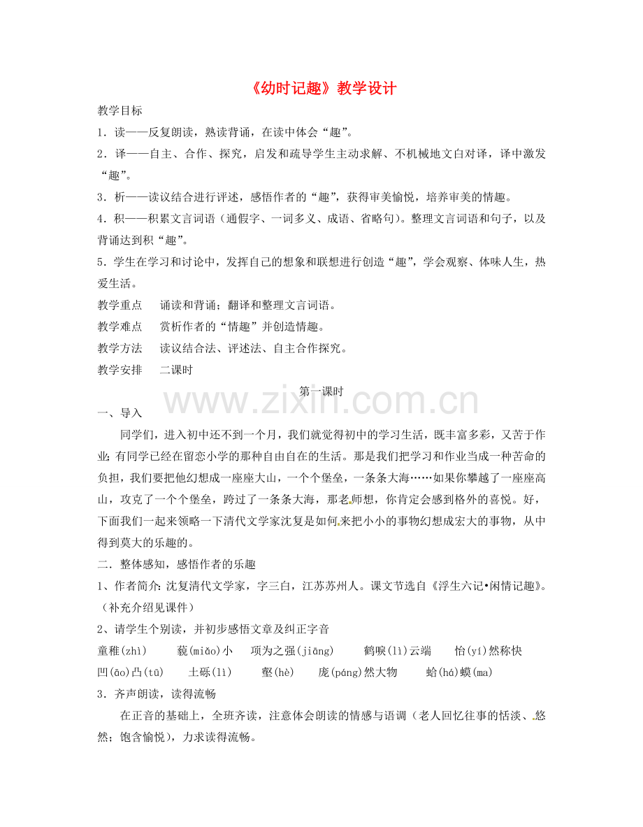 江苏省无锡市滨湖中学七年级语文上册《幼时记趣》教学设计 新人教版.doc_第1页