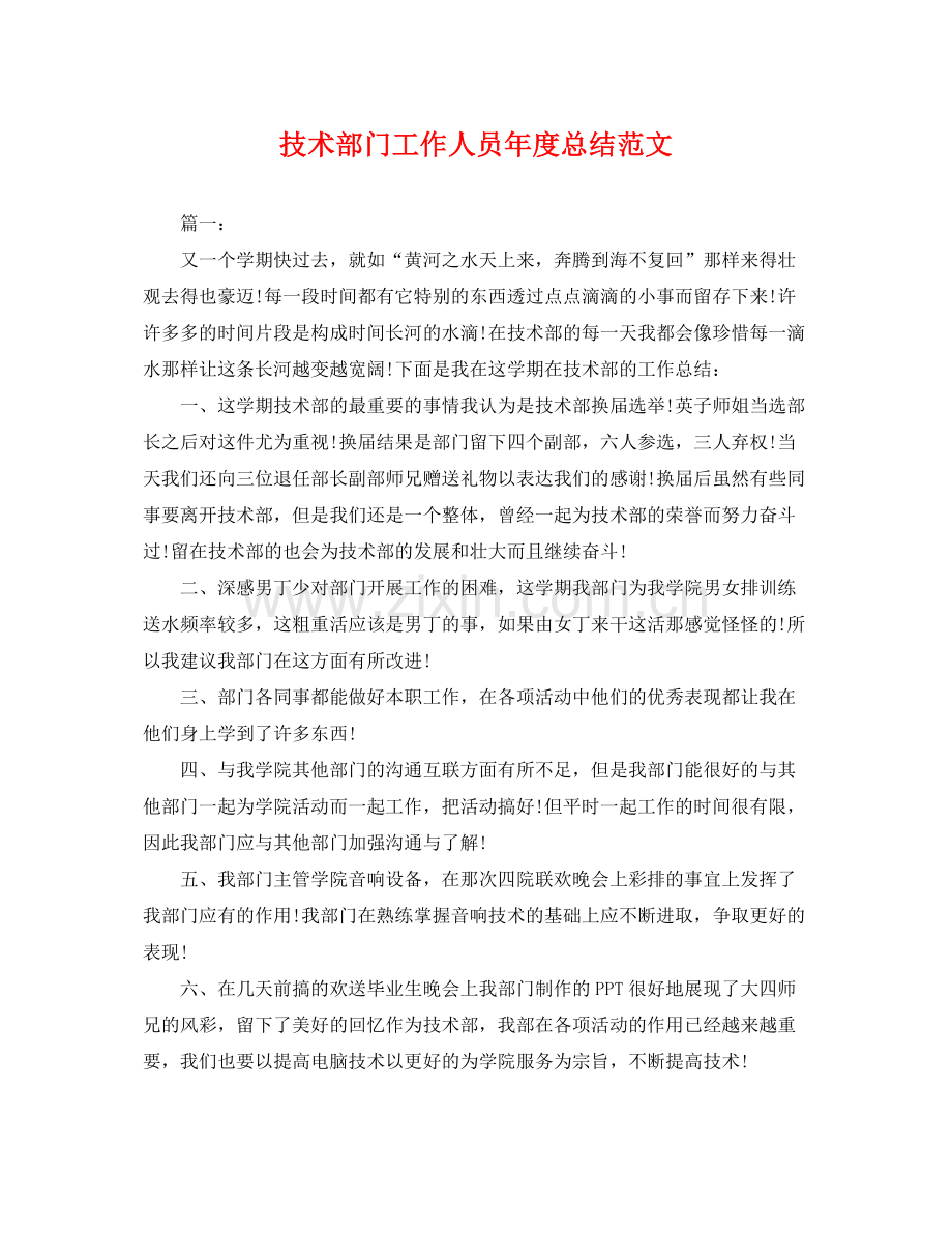 技术部门工作人员年度总结范文 .docx_第1页