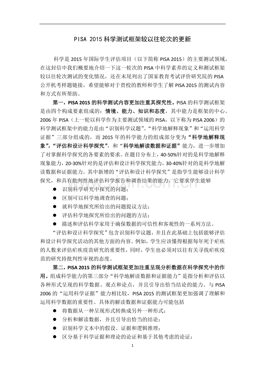 PISA 2015科学测试框架较以往轮次的更新.docx_第1页