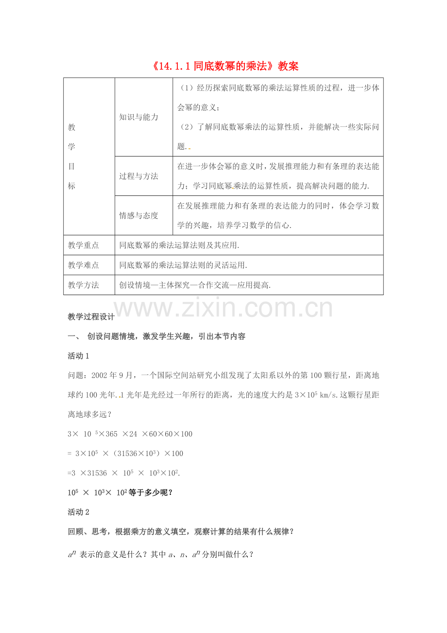 山东省临沂市费城镇初级中学八年级数学上册《14.1.1 同底数幂的乘法》教案 新人教版.doc_第1页