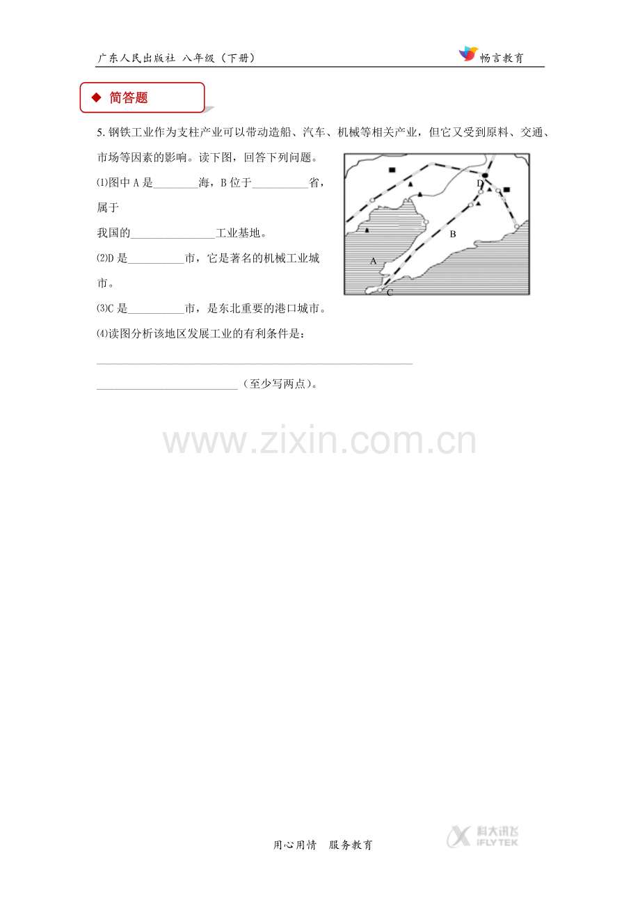 【同步练习】《东北地区》(广东人民)-1.docx_第2页