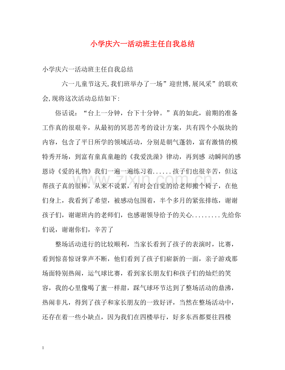 小学庆六一活动班主任自我总结.docx_第1页