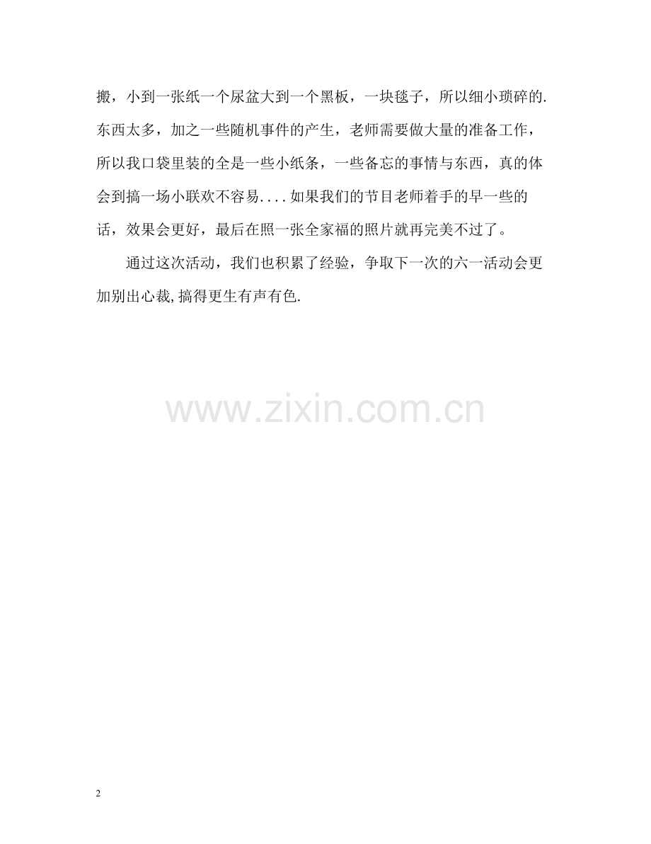 小学庆六一活动班主任自我总结.docx_第2页
