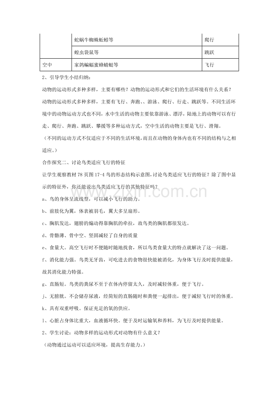八年级生物上册 第六单元 第十七章 第一节 动物运动的形式和能量供应教案 （新版）苏教版-（新版）苏教版初中八年级上册生物教案.doc_第2页