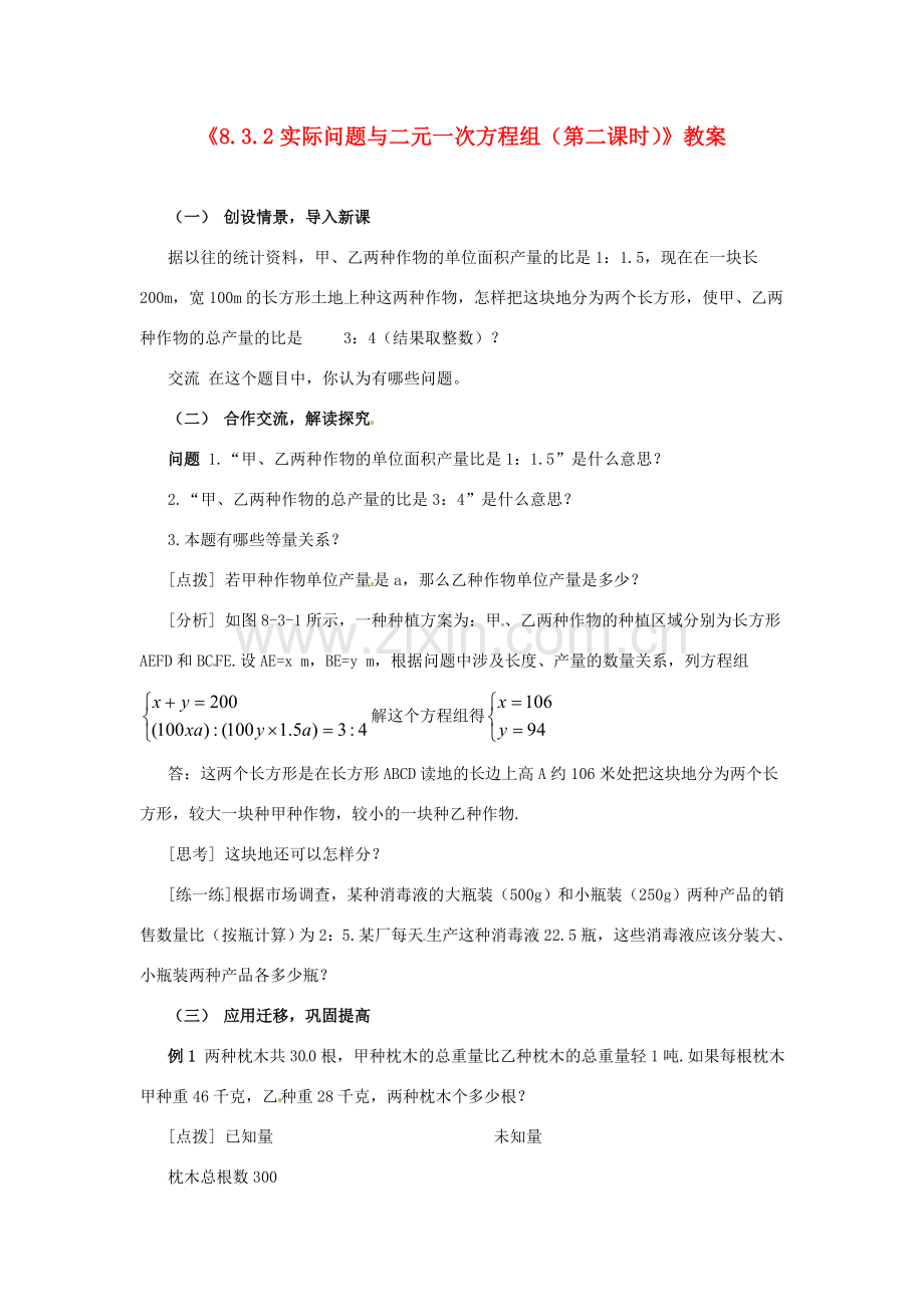 广东省珠海九中七年级数学下册《8.3.2 实际问题与二元一次方程组（第二课时）》教案 （新版）新人教版.doc_第1页