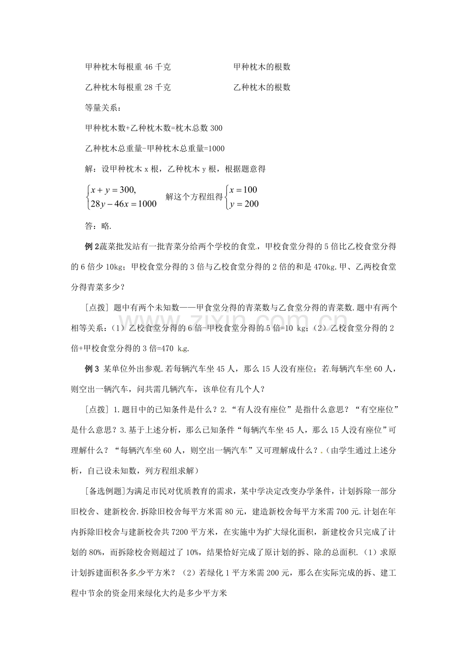 广东省珠海九中七年级数学下册《8.3.2 实际问题与二元一次方程组（第二课时）》教案 （新版）新人教版.doc_第2页