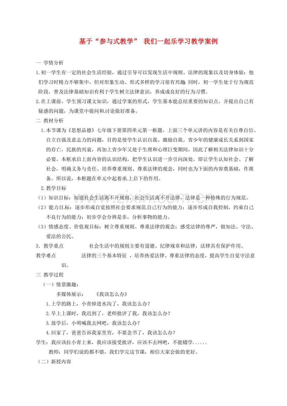 甘肃省兰州市第三十一中学七年级政治 基于“参与式教学” 我们一起快乐学习教学案例 新人教版.doc_第1页