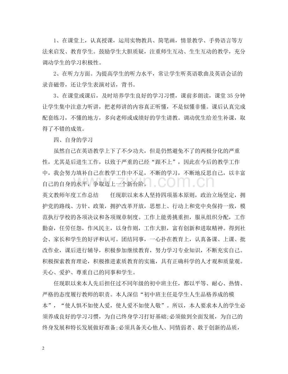 英文教师年度工作总结范文4篇.docx_第2页
