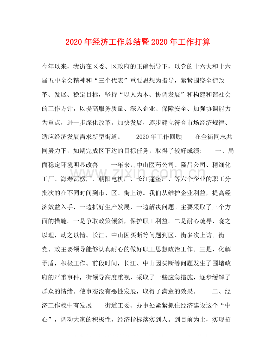 2020年经济工作总结暨年工作打算.docx_第1页