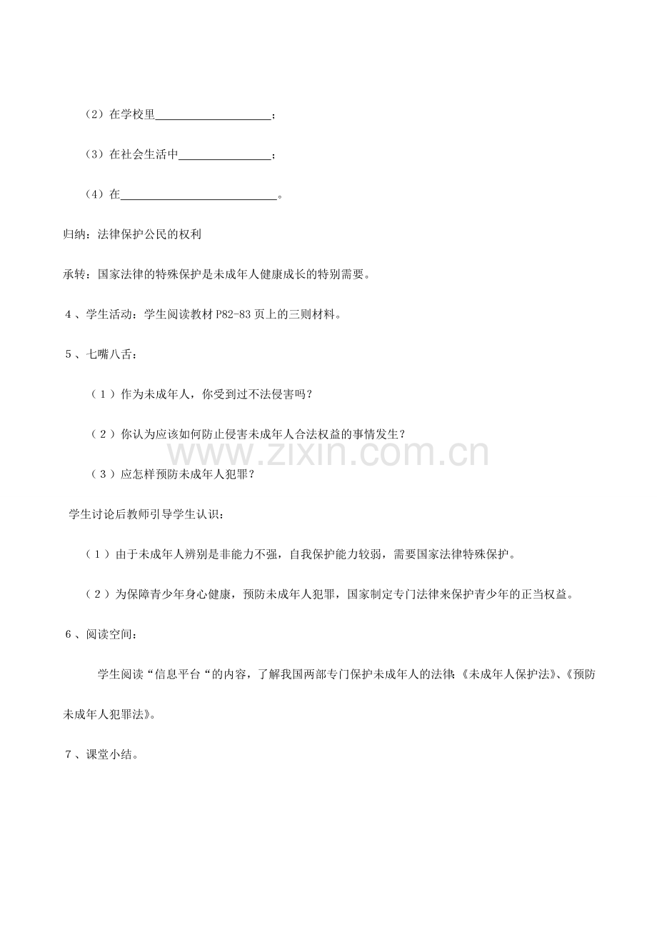 八年级政治上册 第五单元 生活在法律的保护中教案 湘教版.doc_第2页