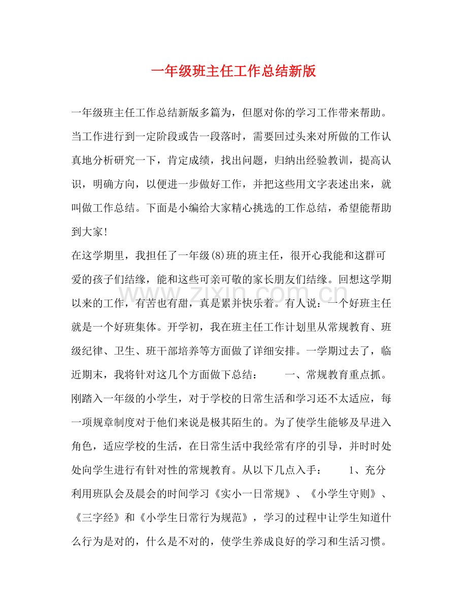 一年级班主任工作总结新版.docx_第1页
