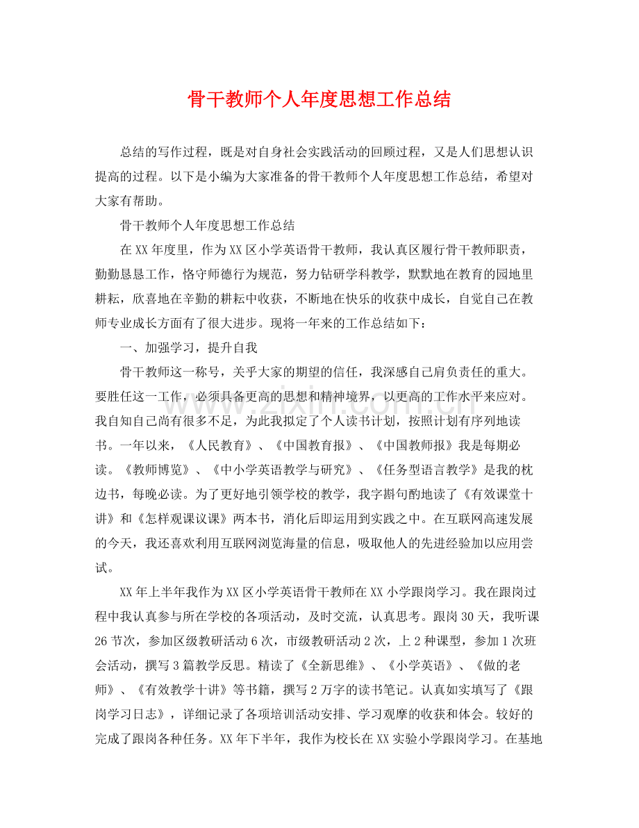 骨干教师个人年度思想工作总结 .docx_第1页
