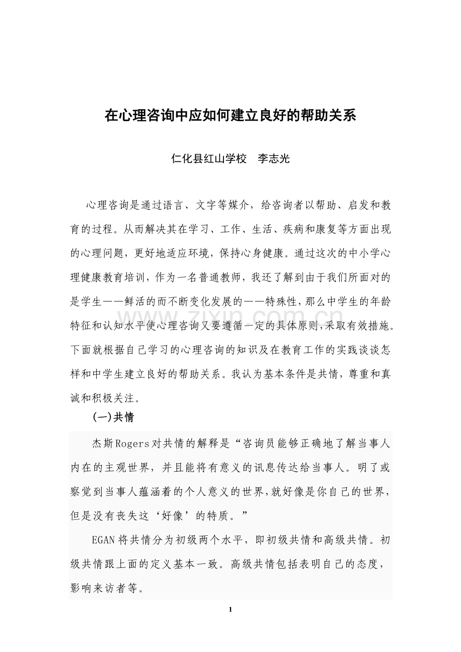 结合你的经验谈谈在心理咨询中应如何建立良好的帮助关系.doc_第1页