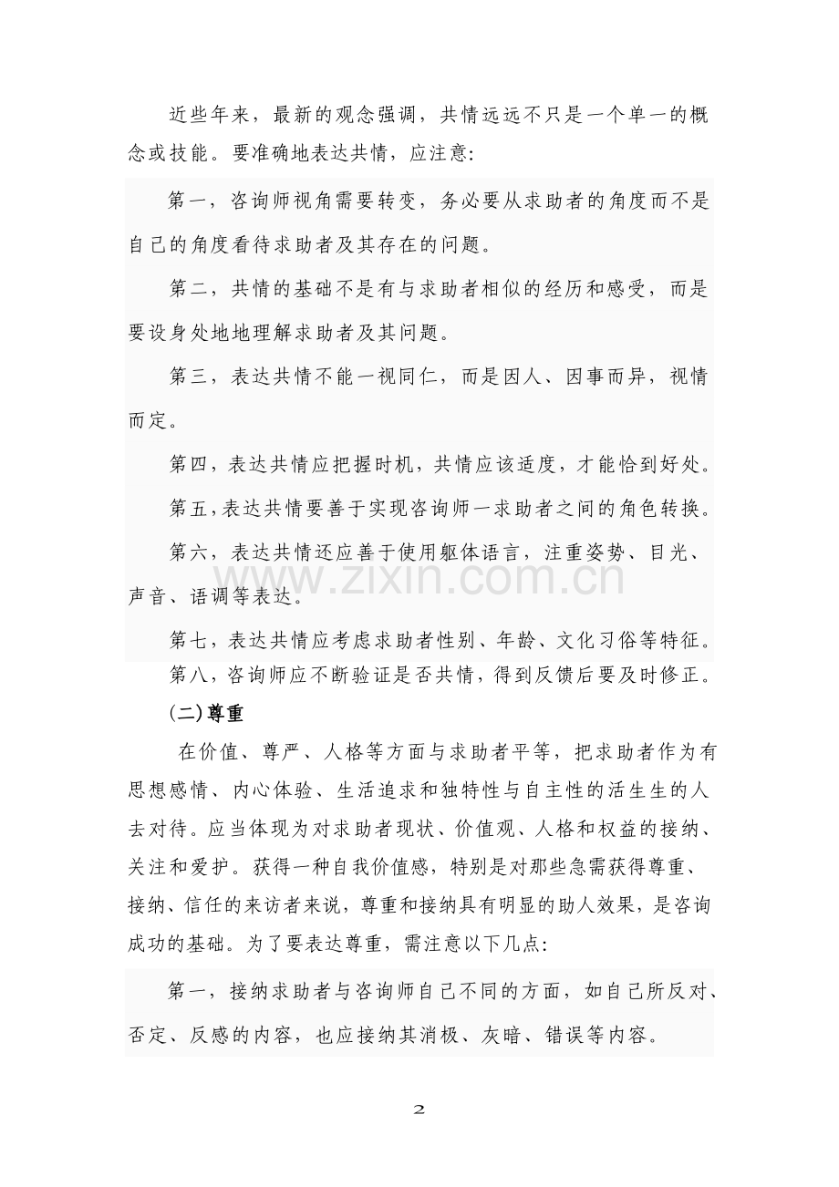 结合你的经验谈谈在心理咨询中应如何建立良好的帮助关系.doc_第2页