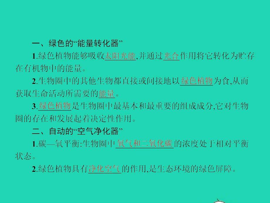 七年级生物上册 2.1.5 绿色植物在生物圈中的作用课件 (新版)济南版 课件.pptx_第2页