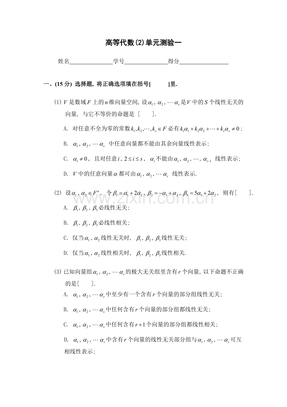 深大高代2单元测验一.doc_第1页