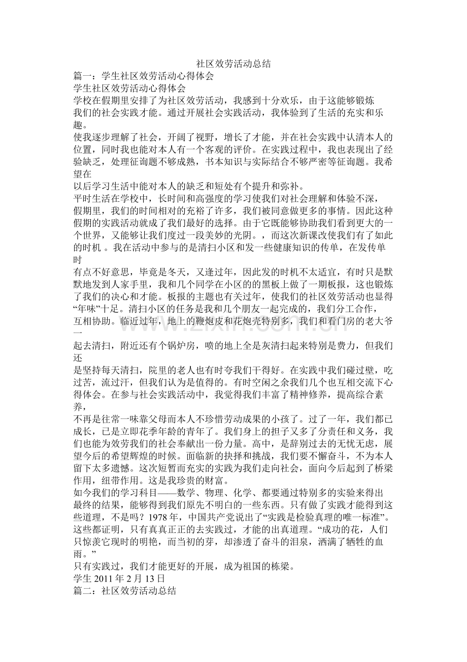 社区服务活动总结.docx_第1页