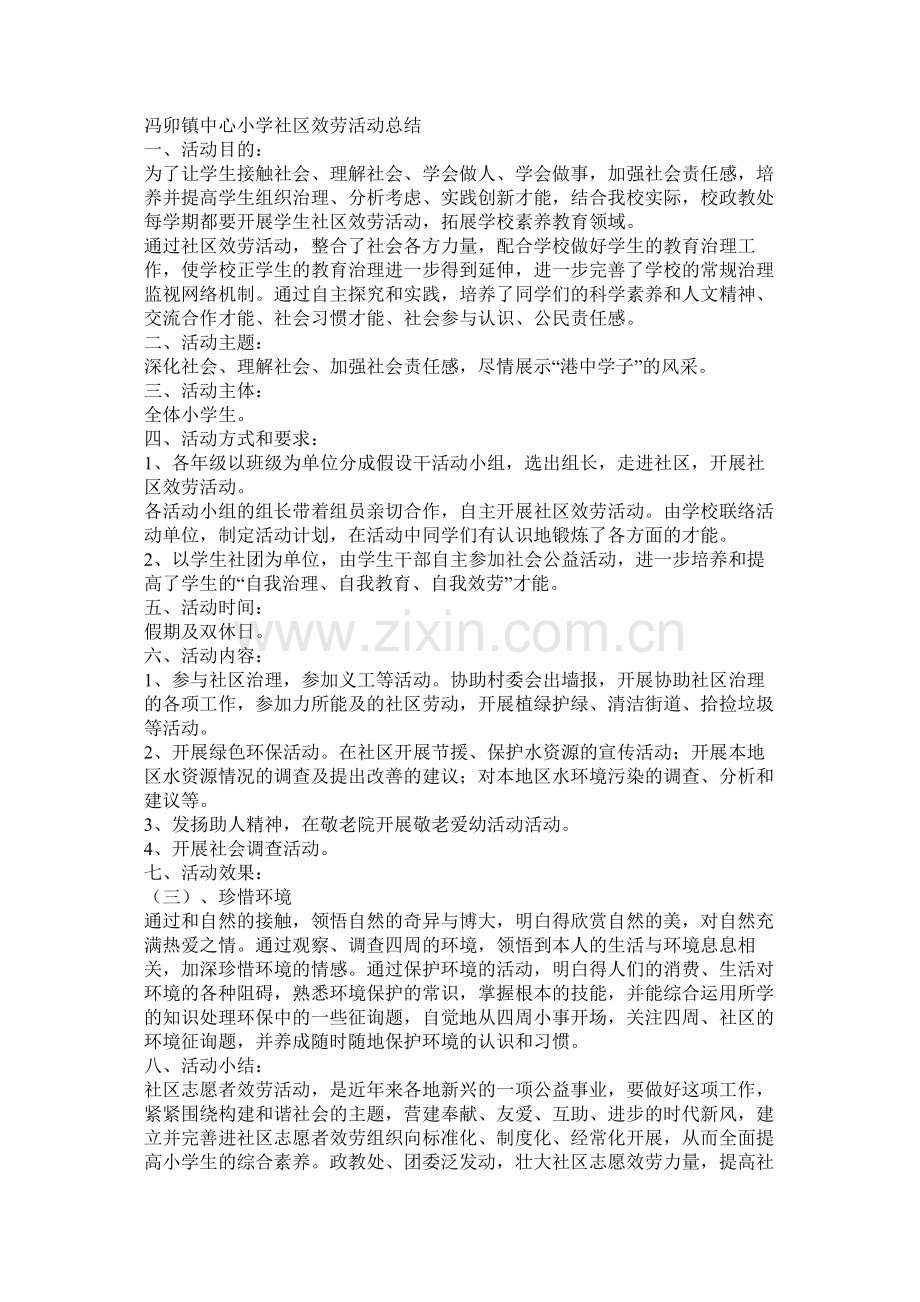 社区服务活动总结.docx_第2页