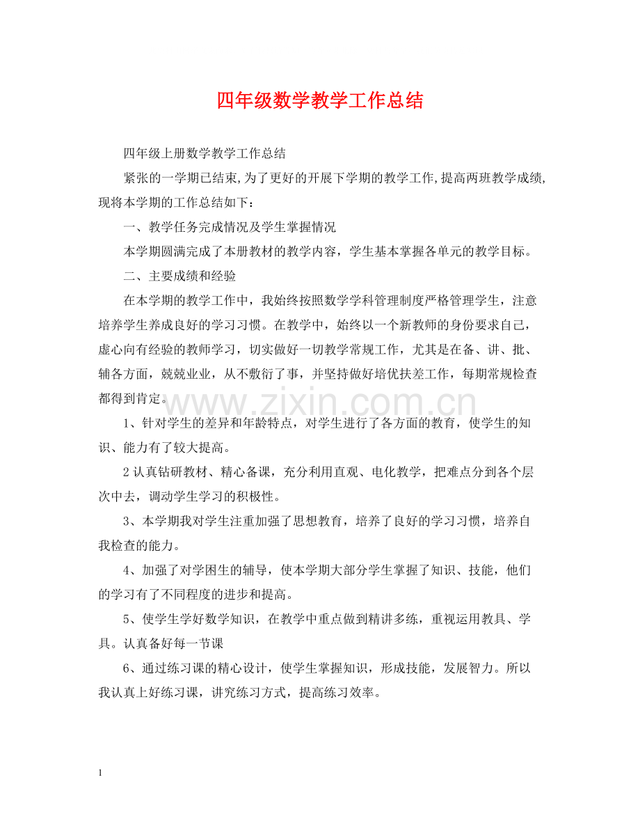 四年级数学教学工作总结.docx_第1页