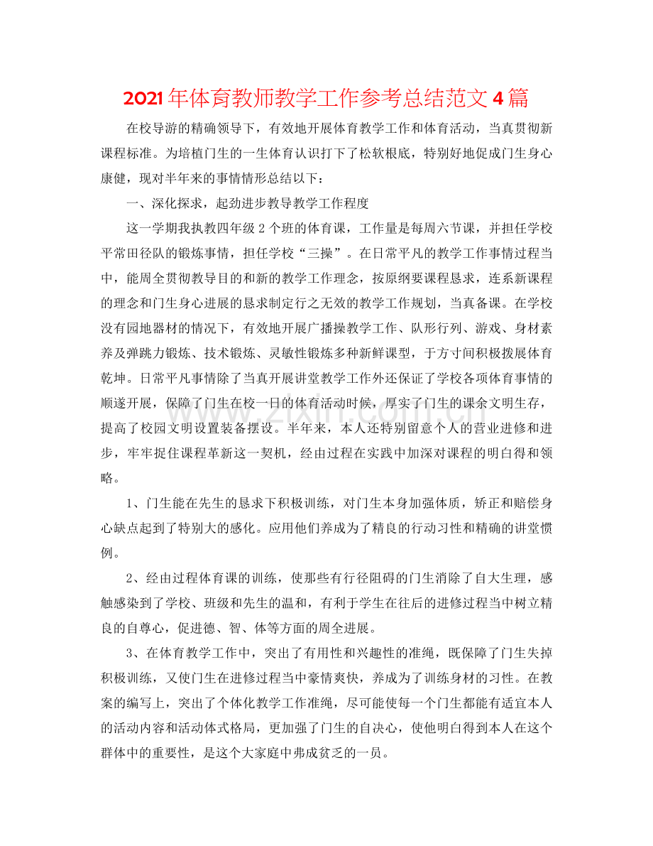 2021年体育教师教学工作参考总结范文4篇.docx_第1页
