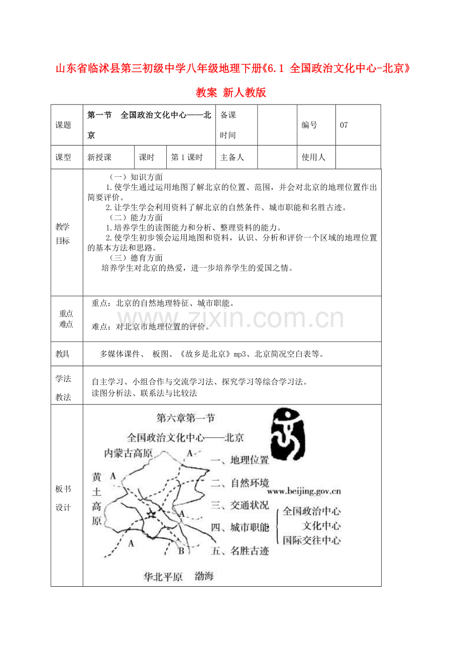山东省临沭县第三初级中学八年级地理下册《6.1 全国政治文化中心-北京》教案 新人教版.doc_第1页