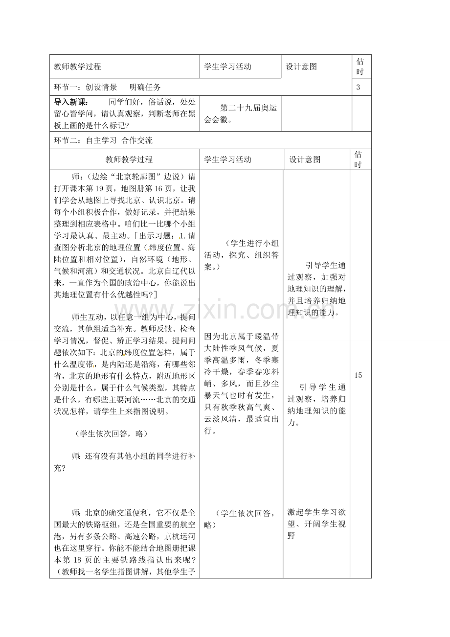 山东省临沭县第三初级中学八年级地理下册《6.1 全国政治文化中心-北京》教案 新人教版.doc_第2页