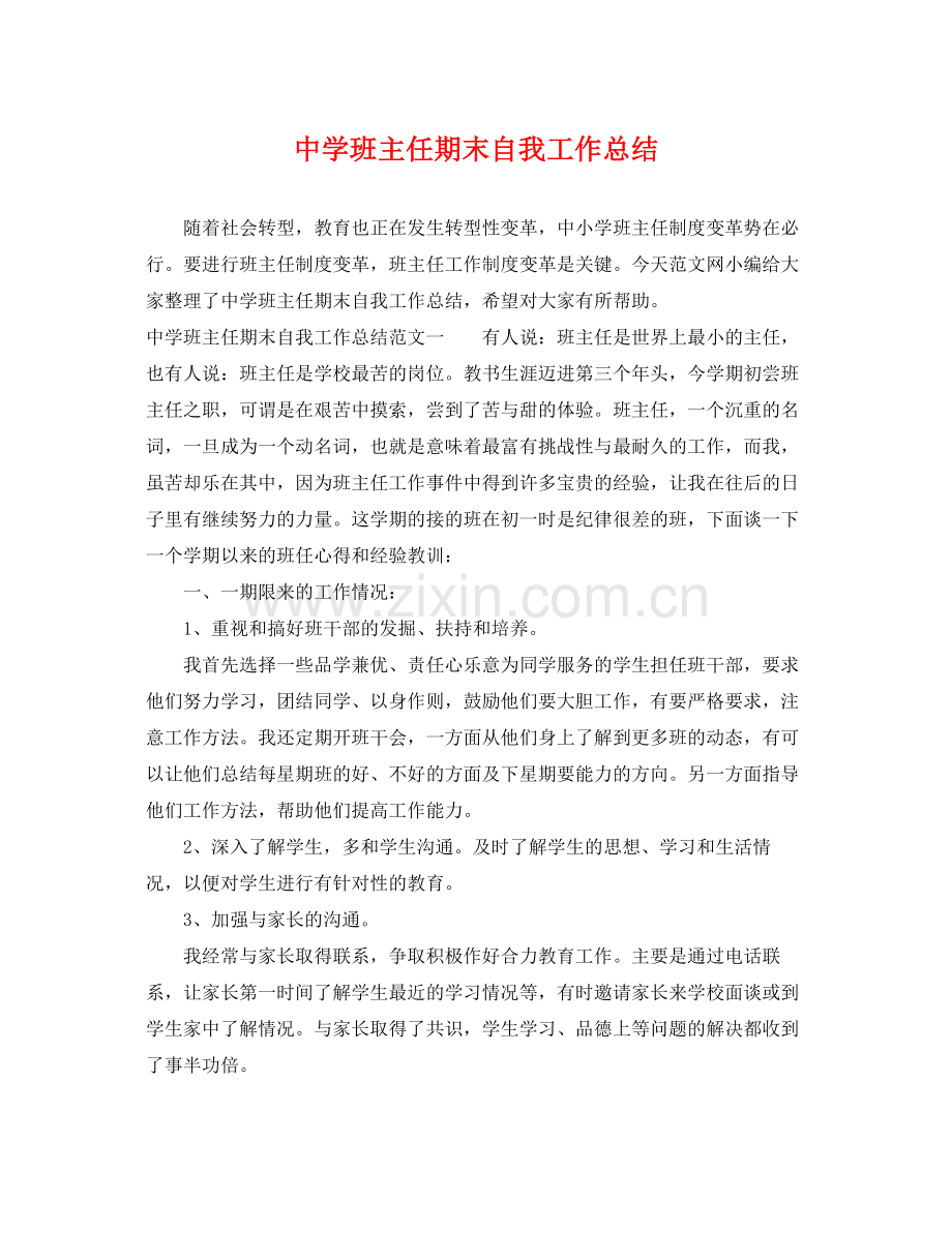 班主任期末自我工作总结 .docx_第1页