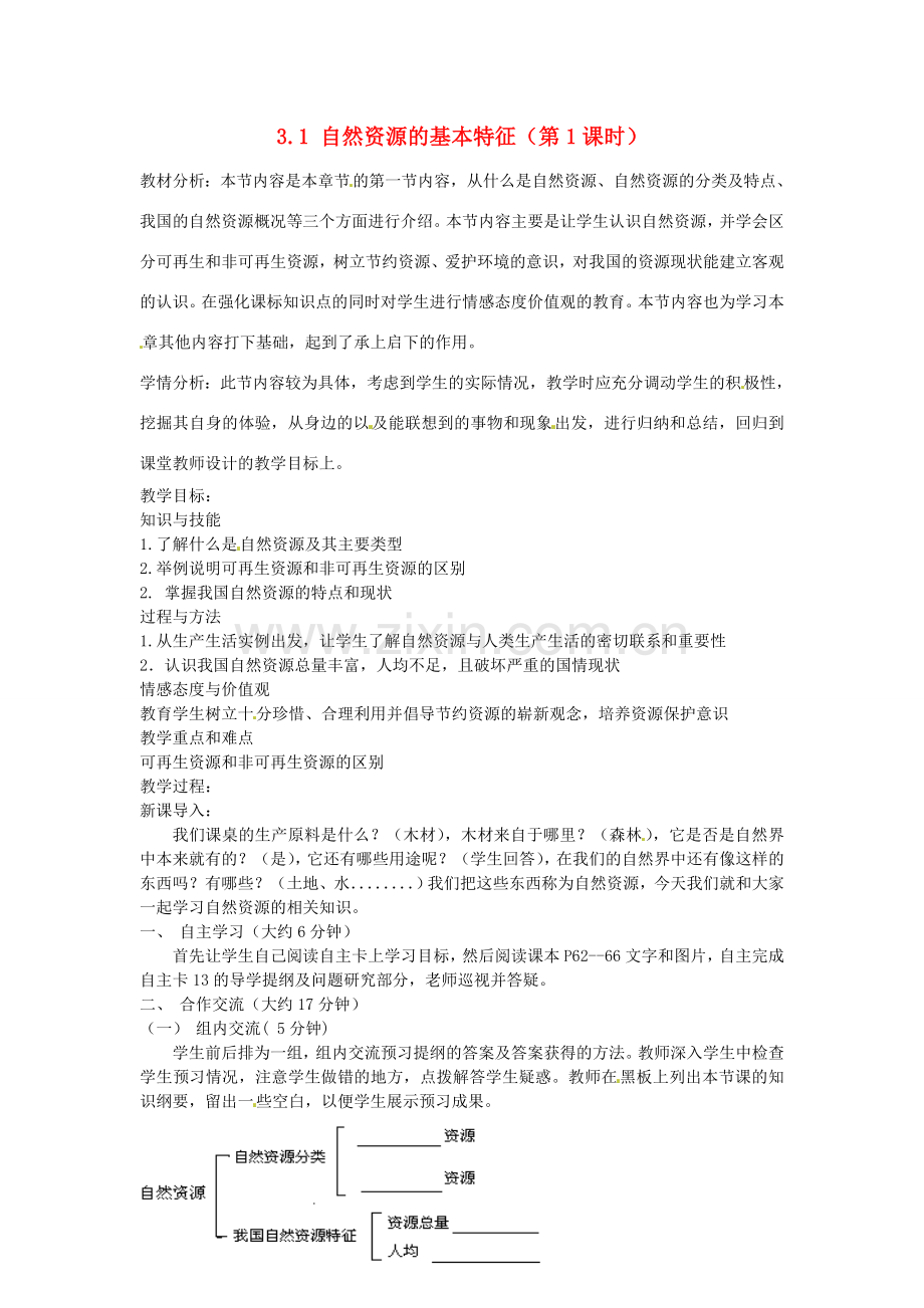 江苏省涟水县灰墩中学八年级地理上册 3.1 自然资源的基本特征（第1课时）教案 （新版）新人教版.doc_第1页