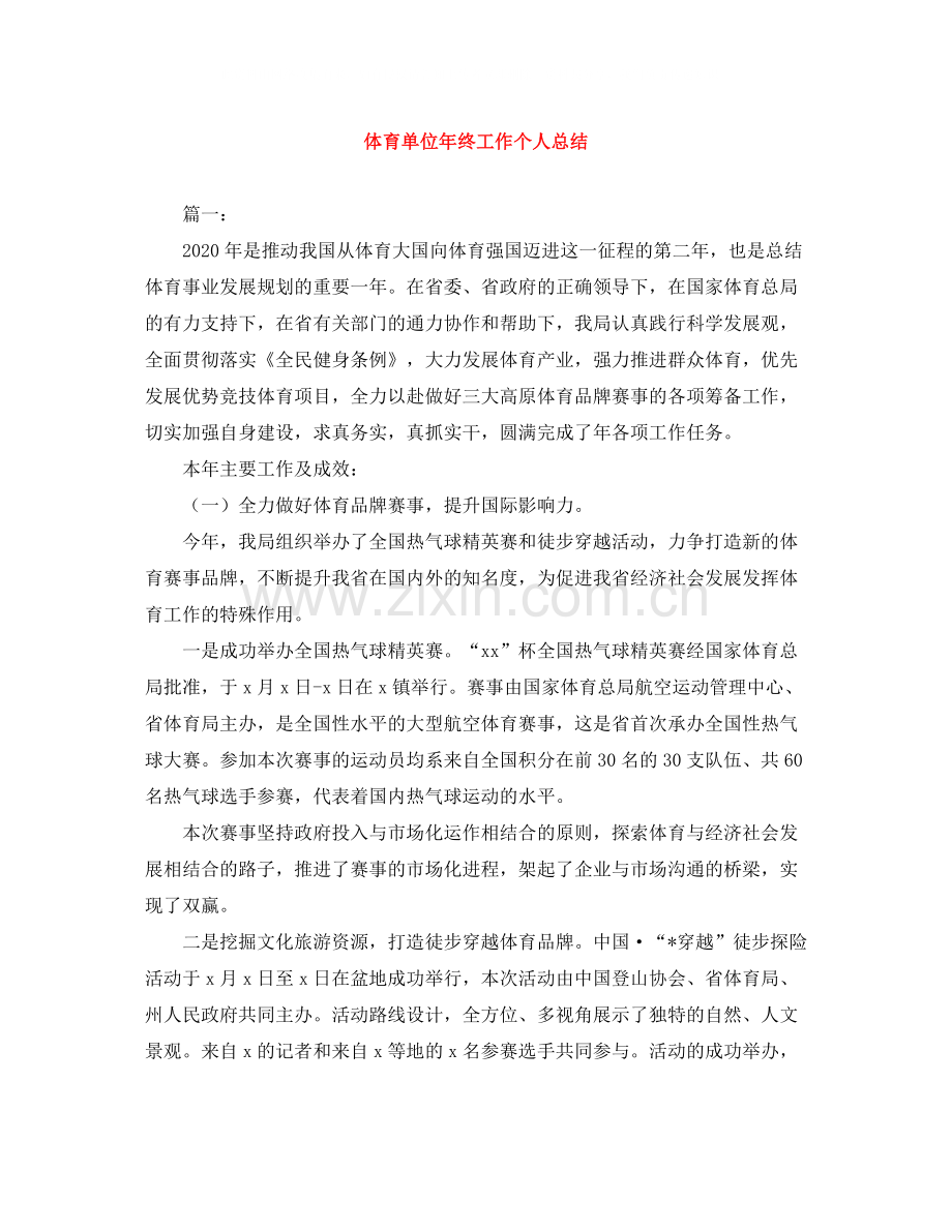 体育单位年终工作个人总结.docx_第1页