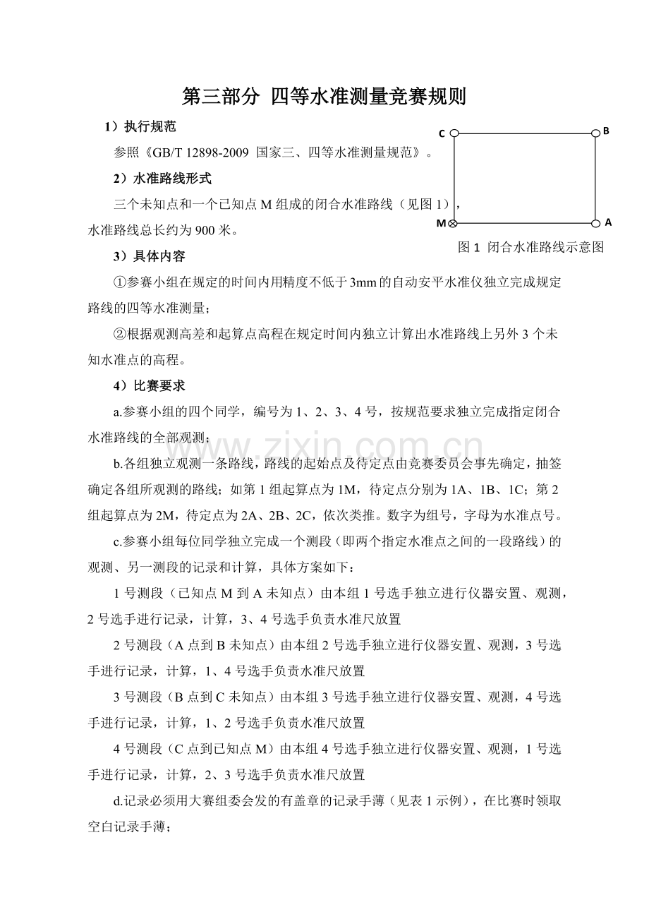 四等水准测量竞赛规则.doc_第1页