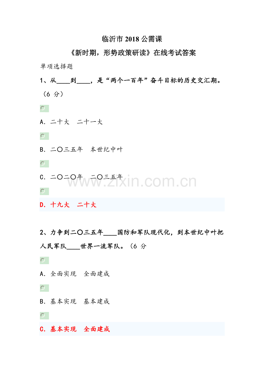 临沂市2018公需课《新时期形势政策研读》-在线考试答案.doc_第1页