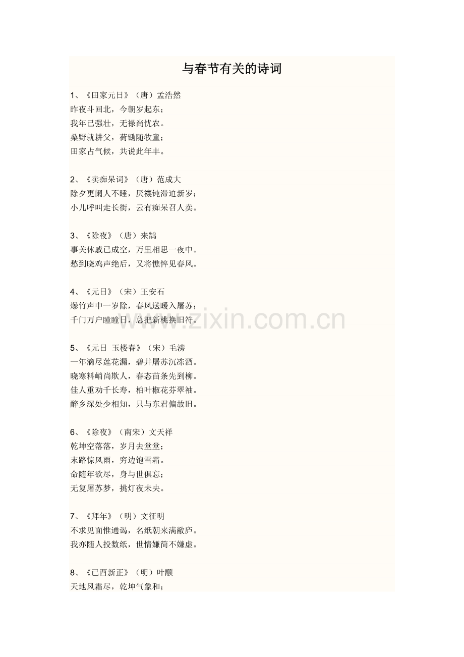与春节有关的诗词.doc_第1页