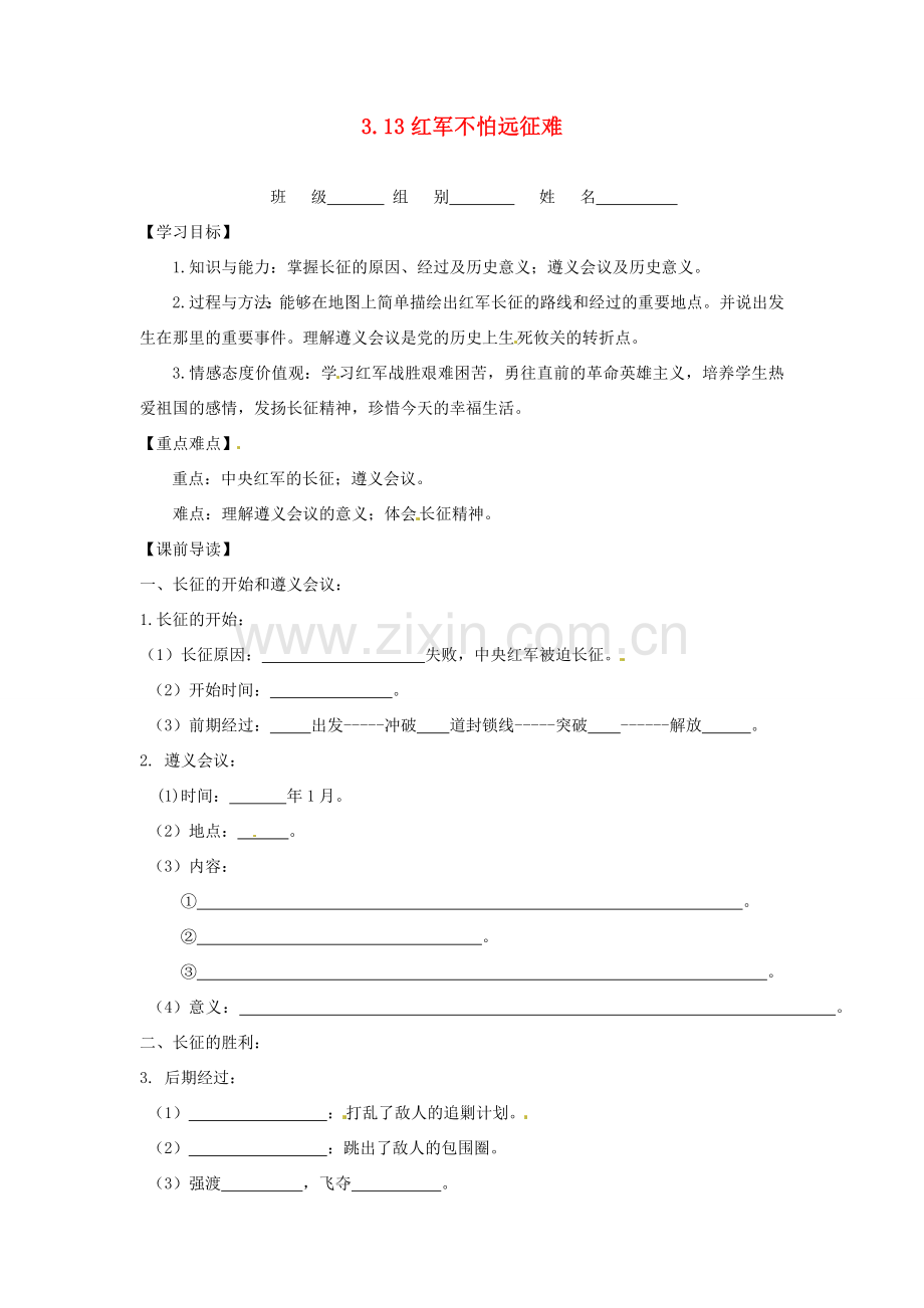 辽宁省凌海市石山初级中学八年级历史上册 3.13红军不怕远征难问题导读单 新人教版.doc_第1页